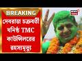 TMC News | South Dum Dumএর ১৮ নম্বর ওয়ার্ডের কাউন্সিলরের দেহ উদ্ধার, গ্রেফতারির ভয়েই চরম পদক্ষেপ?