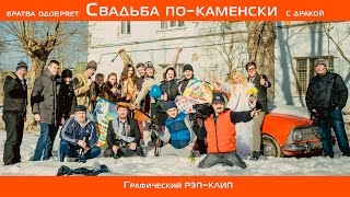 Свадьба по-каменски. Рэп-клип (братва одобряет)