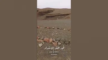 قبر عنتر بن شداد 