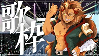 【 #縦型配信 】歌のライオンさんの歌ってみた配信 #カラオケ #歌ってみた #ストリーマーカラオケ #JOYSOUND #shorts #vtuber