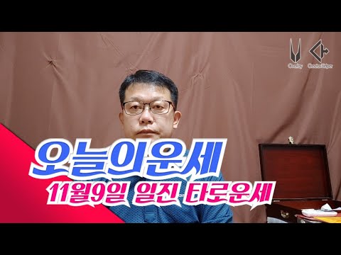 오늘의운세 11월9일 타로운세 2020년 <strong>무료</strong> <strong>운세</strong> 점보는 방송 소원성취 기도 부적 명상 듣기만 하면 운이 상승