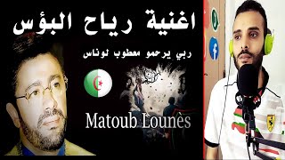 مغربي يعشق رياح البؤس معطوب لوناس Matoub Lounes  Avehri nlhif 