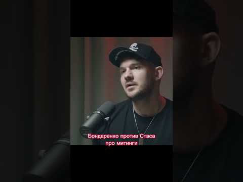 Николай Бондаренко против Стаса ай Как просто Васильева обсуждают возможность митинговать в России
