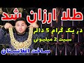 ارزان شدن نرخ طلا در بازار کابل فی گرام 5 دالر The Price Of Gold In The Kabul Market Has Dropped 