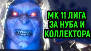 MK 11 БОЕВАЯ ЛИГА ЗА НУБА И КОЛЛЕКТОРА Mortal Kombat 11