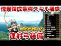 TA勢が教える連射弓の最強怪異錬成装備。傀異化3分！伏魔・狂竜症・業鎧なし！【モンハンサンブレイク】