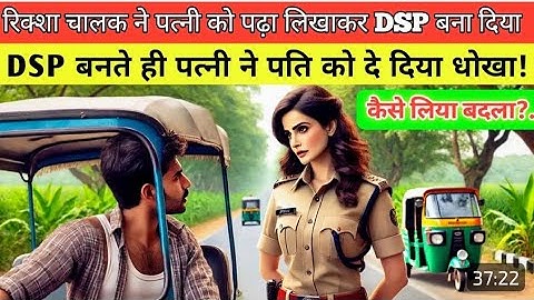 रिक्शा चालक ने पत्नी को पढ़ा लिखाकर DSP बना दिया || DSP बनते ही पत्नी ने पति को दिया धोखा!