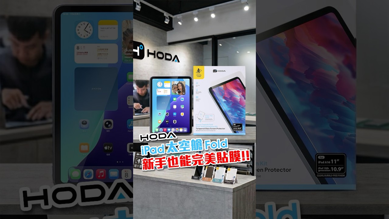 HODA iPad太空艙Fold貼膜神器，新手也能完美貼膜‼️ #HODA #iPad #玻璃貼 #太空艙Fold #貼膜神器 縮圖