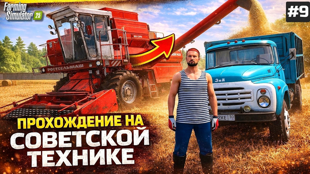 FARMING SIMULATOR 25 КОЛХОЗ С НУЛЯ НА СОВЕТСКОЙ ТЕХНИКЕ / ПРОХОЖДЕНИЕ - БОЛЬШОЙ СТРИМ !!! #9