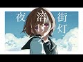はるな。「 街灯溶ける夜 」feat.初音ミク