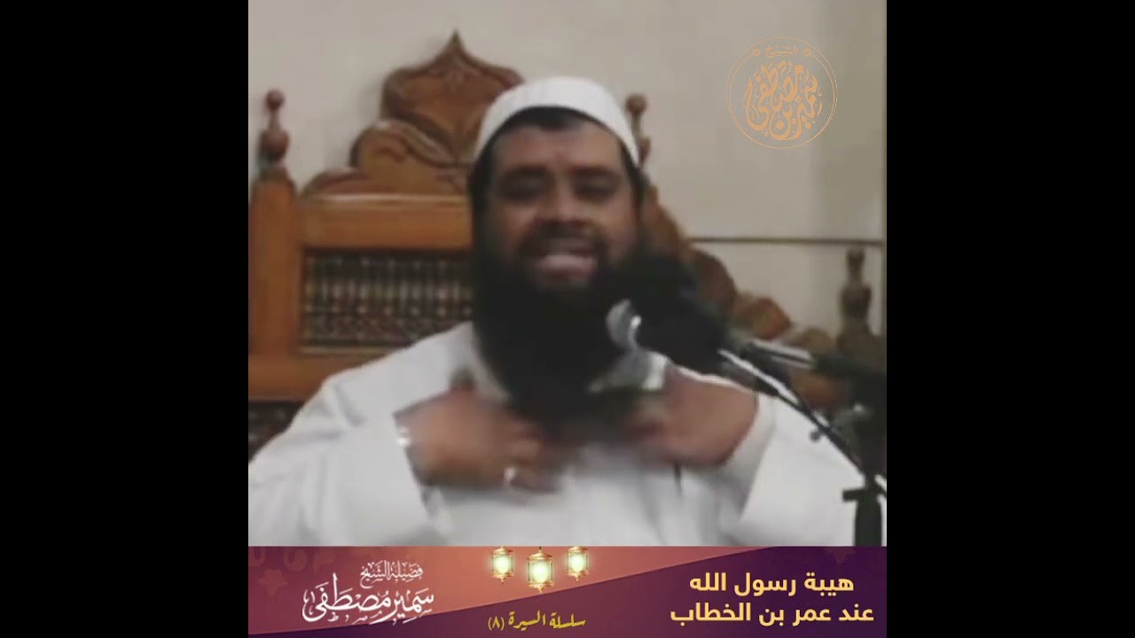 هيبة رسول الله ﷺ عند عمر بن الخطاب