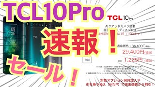 TCL10Pro 発売特価セール！goo Simsellerへ急げ！【速報】