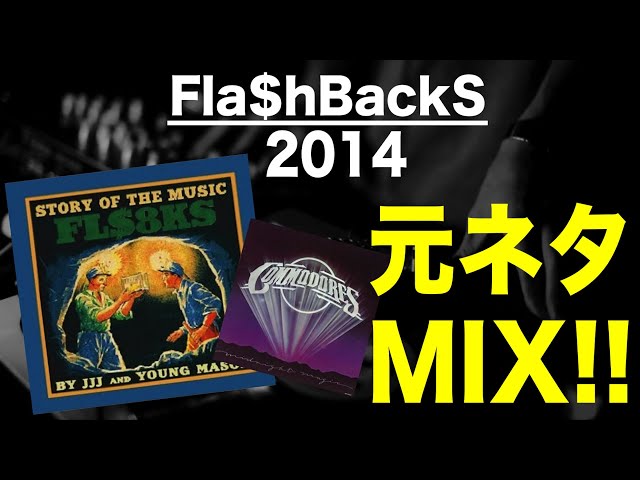 【日本語ラップ 元ネタ MIX】Fla$hBackS / 2014 サンプリング