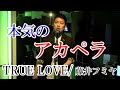 アカペラで藤井フミヤの『TRUE LOVE』歌ってみた!宮迫ですッ!【切り抜き】