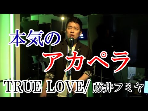 アカペラで藤井フミヤの『TRUE LOVE』歌ってみた！宮迫ですッ!【切り抜き】