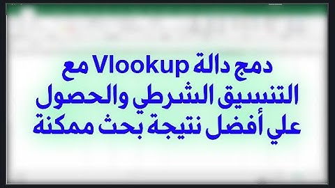 دمج دالة Vlookup مع التنسيق الشرطي والحصول علي أفضل نتيجة بحث ممكنة