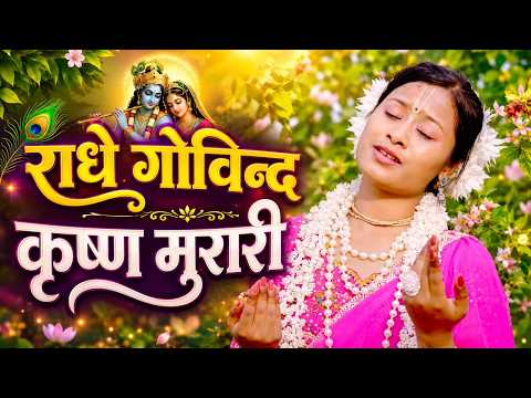 राधे गोविंद कृष्ण मुरारी | Radhe Govind Krishna Murari | कृष्ण भजन | Bhakti Song | Hare krsna TV