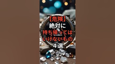【危険】絶対に持ち帰ってはいけないもの4選 #雑学 #生成AI #ai #chatgpt #gpt #gpt4 #怖い話 #都市伝説