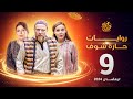 روايات حارة شوف لرمضان 2024 الحلقة 9 روايات حارة شوف لرمضان 2024 الحلقة 9