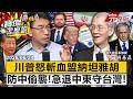 【全集】揭密川普怒斬納坦雅胡急退中東風暴？專訪明居正：守護台灣防中國稱霸亞洲  明居正 劉寶傑《寶傑怎麼說》@TaiwanLBJnews
