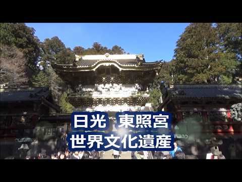 【日光観光】日光東照宮 世界文化遺産