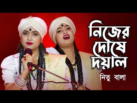 Nijeri Dose Doyal Vasi Ami Okule । নিজেরি দোষে দয়াল ভাষি আমি অকুলে । Nitu Bala । Bangla Folk Music