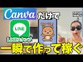 【1番簡単】CanvaだけでLINEスタンプを自動で大量作成する最新の作り方【在宅ワーク】