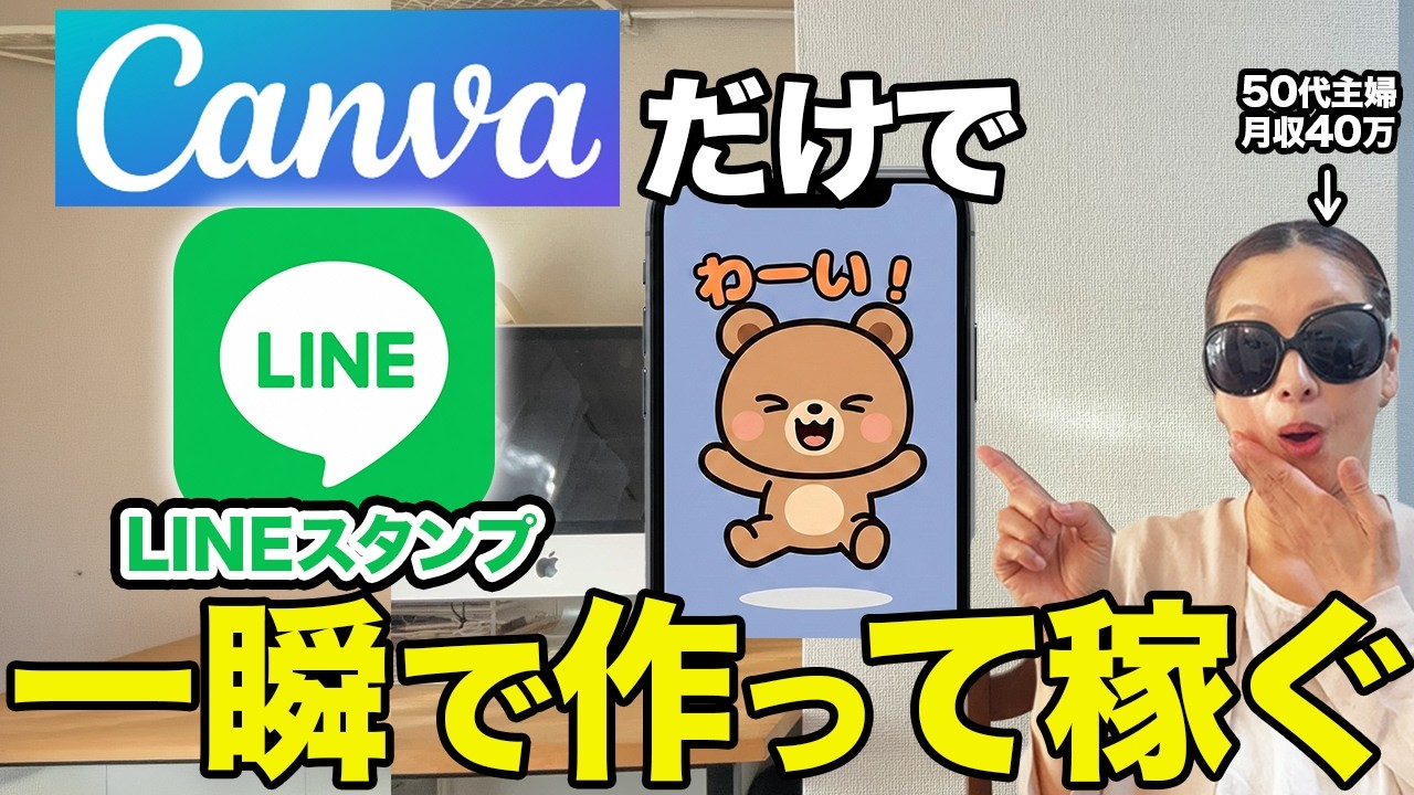 【1番簡単】CanvaだけでLINEスタンプを自動で大量作成する最新の作り方【在宅ワーク】
