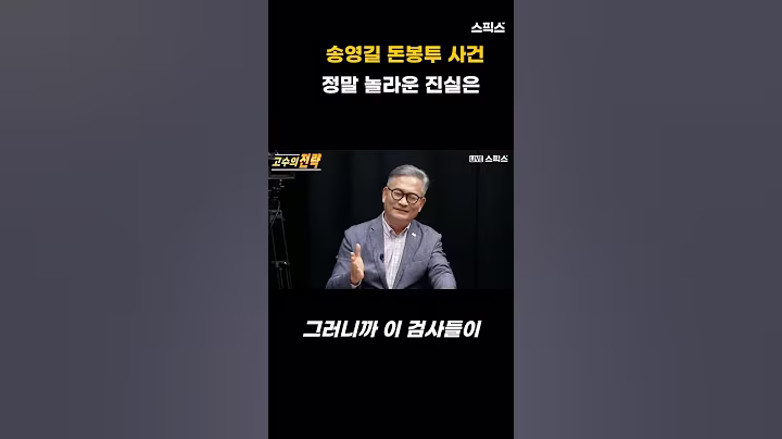 송영길 무죄...돈봉투의 진실은