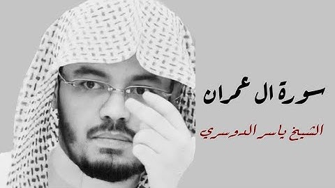 ياسر الدوسري (سورة ال عمران صفحة 53 من الجزء 3)