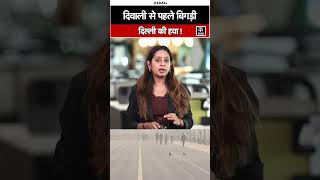 Delhi News: दिवाली से पहले दिल्ली की हवा हुई खतरनाक! AQI ने किया अलर्ट। #shorts