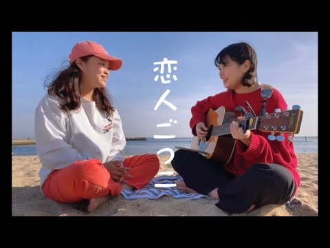 恋人ごっこ/マカロニえんぴつ 弾き語りカバー