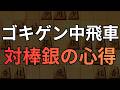 【ゴキゲン中飛車】棒銀を受けてはいけない　将棋ウォーズ実戦より