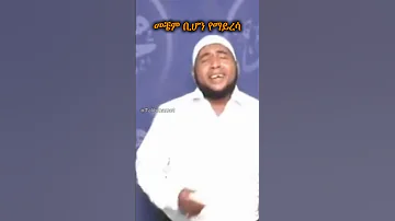 ሚፍታህ ሀቢቢ ሚሀመድ ዘይኑ ነብዬ Shorts 