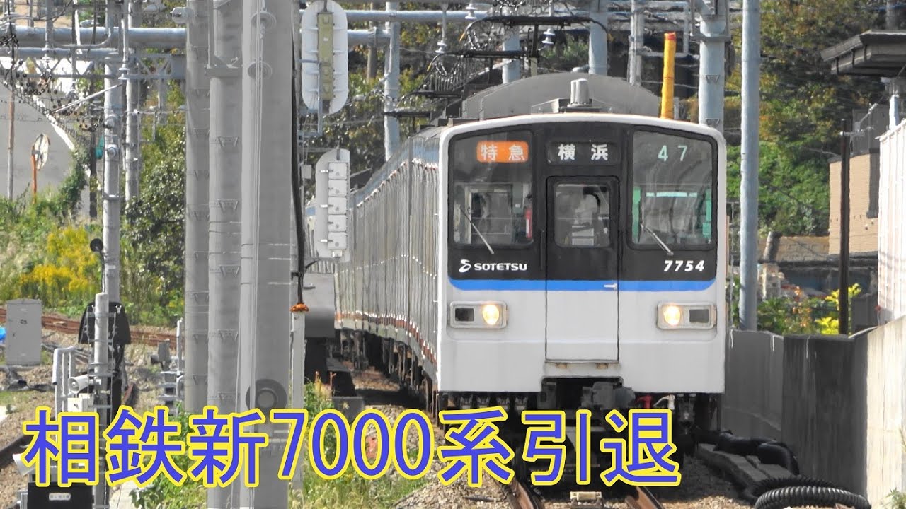 相鉄新7000系引退惜別動画集 - YouTube