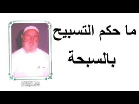 الشيخ الألباني ما حكم التسبيح بالسبحة