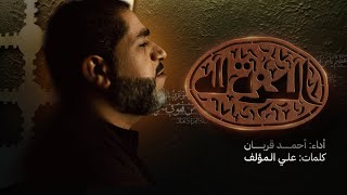 العزة لله | أحمد قربان | صفر 1447هـ