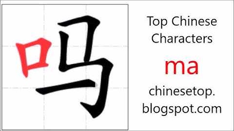 汉字[吗]