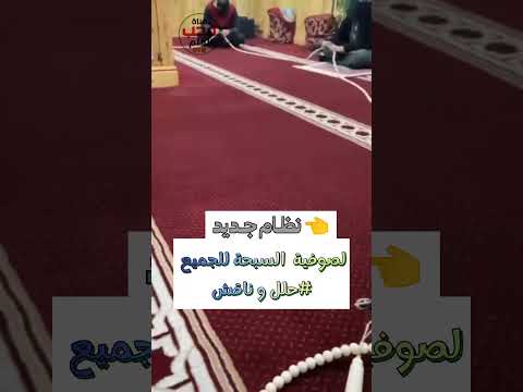 بدعة جديد عند الصوفية أغرب سبحة لاتنسوا الاشتراك في القناة