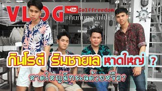 กินโรตี ริมชายเล หาดใหญ่ ? (หาดใหญ่มีทะเลด้วยหรือ?) | กินกับกอล์ฟป่ะ ? EP'28 : Golffreedom screenshot 5