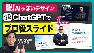 【9割が知らない】ChatGPTスライド作成術｜AIっぽさを消すプロの作り方