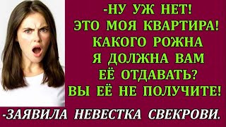 видео: -Ну уж нет! Это моя квартира! Какого рожна я должна вам её отдавать_ -заявила невестка свекрови. картинка: -Ну уж нет! Это моя квартира! Какого рожна я должна вам её отдавать_ -заявила невестка свекрови.