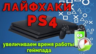 Лайфхаки Ps4 !🔥🔥🔥Как Увеличить Время Работы Геймпада🎮 Для Sony Playstation 4✅ 👍