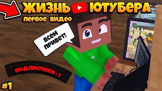 Жизнь ютубера #1 | Мое первое видео