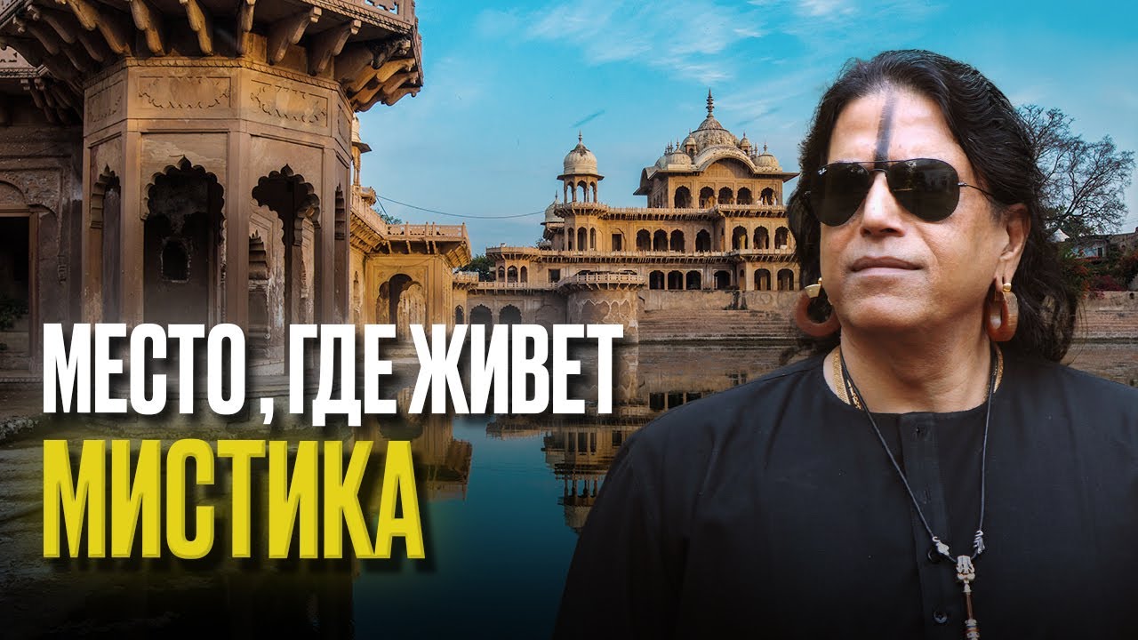 Шри Шайлендра Шарма, холм Говардхан. Паломничество с Романом Нарейко в Место, где живёт мистика