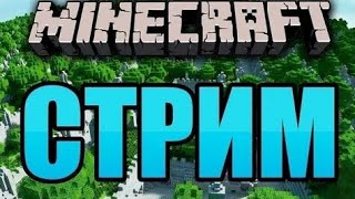 СТРИМ По Minecraft