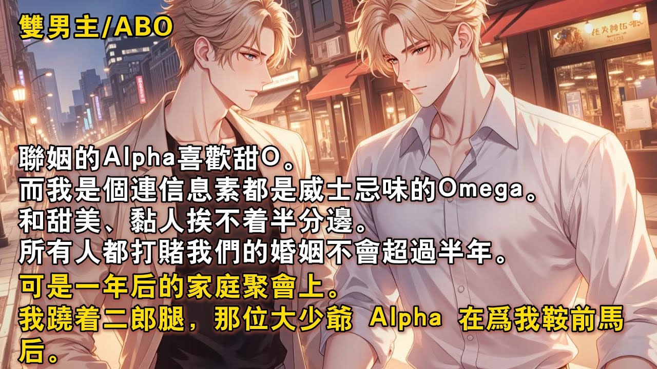 【完結雙男主】聯姻的Alpha喜歡甜O。而我是個連信息素都是威士忌味的Omega。所有人都打賭我們的婚姻不會超過半年。可是一年後的家庭聚會上。我蹺着二郎腿，那位大少爺 Alpha 在爲我鞍前馬後。