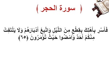 سورة الحجر الأية 65