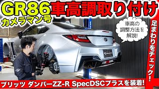 【カメラマンGR86 #03】ブリッツの車高調を取り付けました｜KUHL Racing TOYOTA GR86