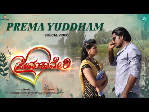 Prema Yuddham Lyrical Video | Prema Kaveri | Shree Manju | Aaron Karthik | P Gurumurthy | A2 Music